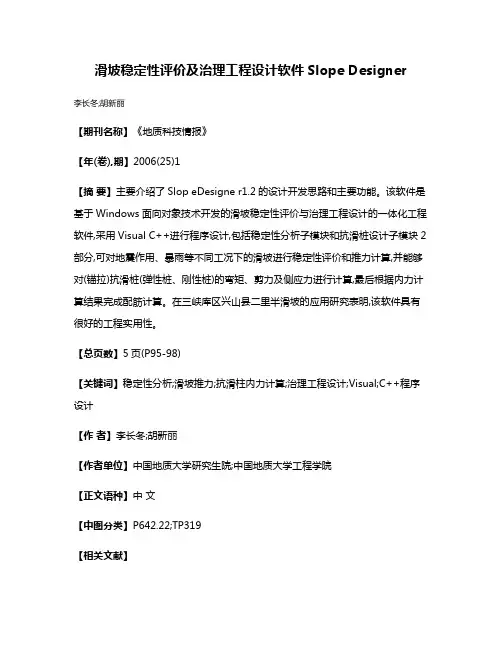 滑坡稳定性评价及治理工程设计软件Slope Designer