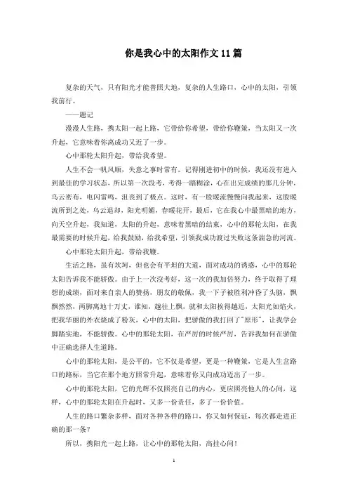 你是我心中的太阳作文11篇精选范文