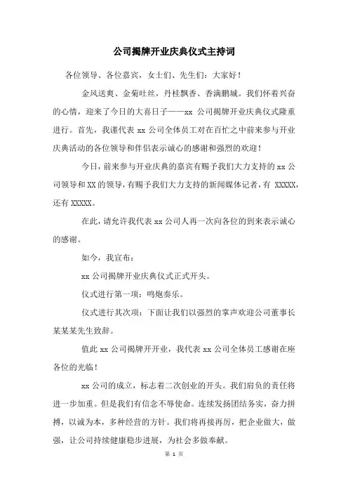 公司揭牌开业庆典仪式主持词