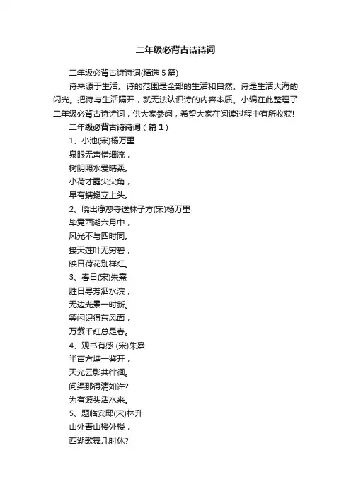 二年级必背古诗诗词（精选5篇）