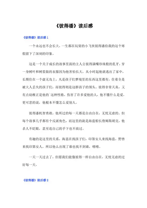 《彼得潘》读后感