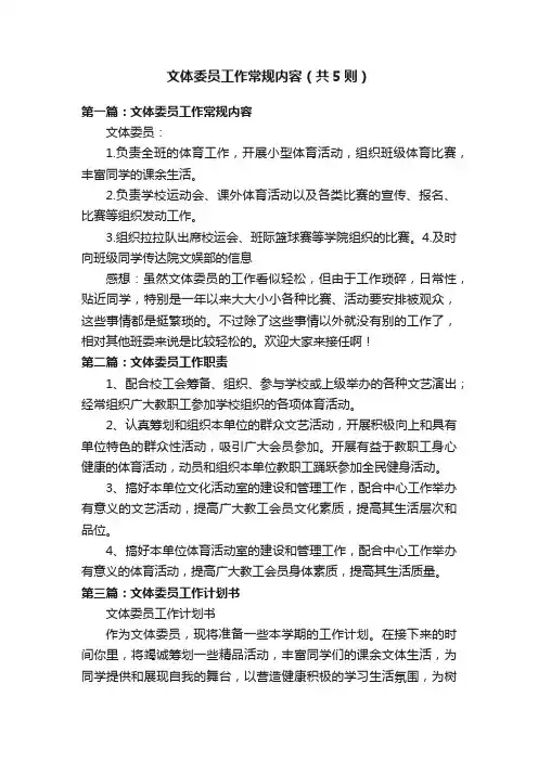 文体委员工作常规内容（共5则）