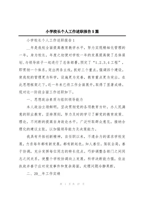 小学校长个人工作述职报告5篇