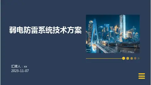 弱电防雷系统技术方案2