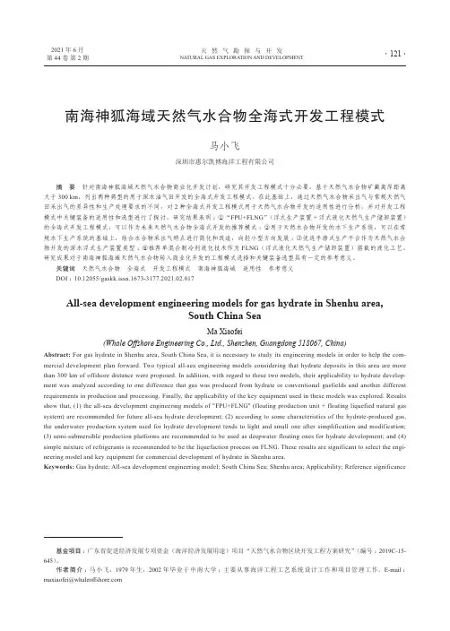 南海神狐海域天然气水合物全海式开发工程模式