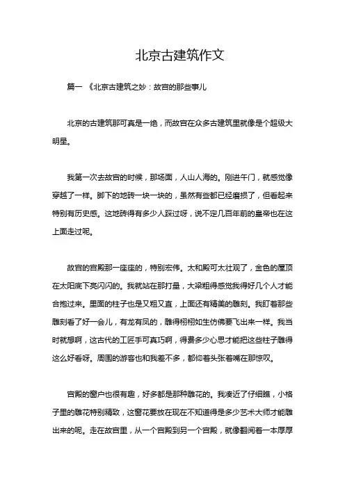 北京古建筑作文