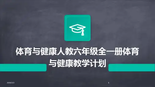 2024版年度体育与健康人教六年级全一册体育与健康教学计划