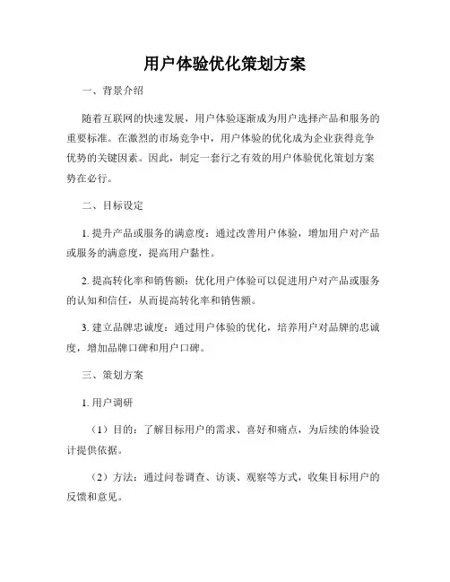 用户体验优化策划方案