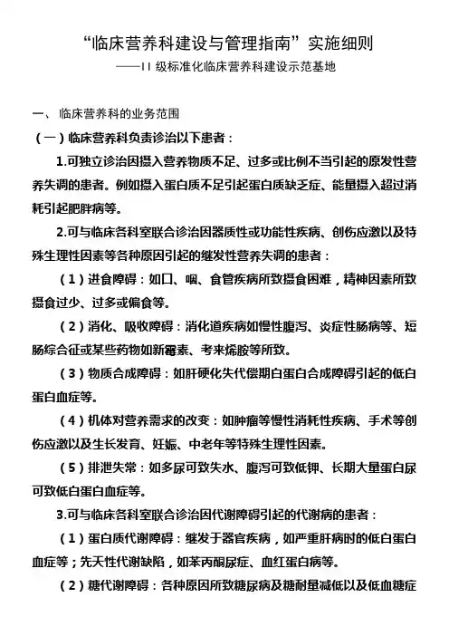 临床营养科建设与管理实施细则及考核标准0714(II级)