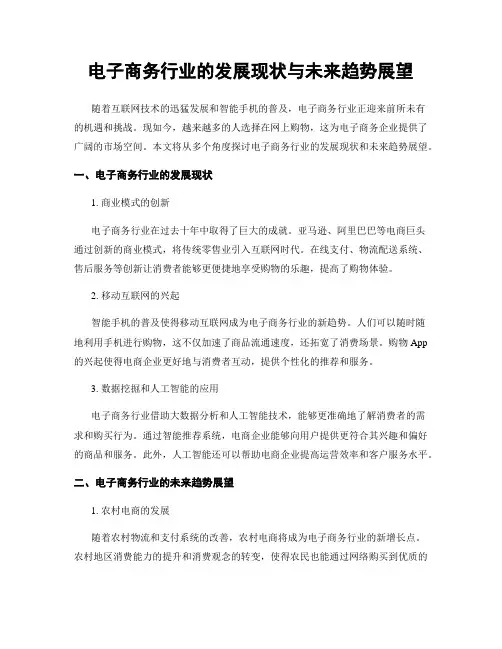 电子商务行业的发展现状与未来趋势展望