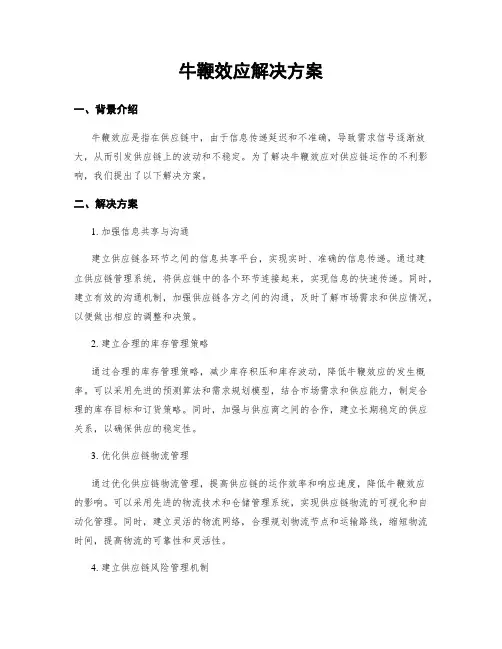 牛鞭效应解决方案