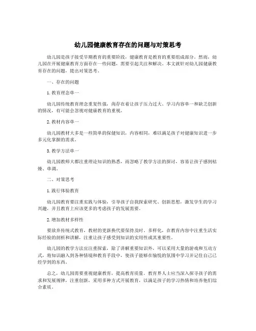 幼儿园健康教育存在的问题与对策思考