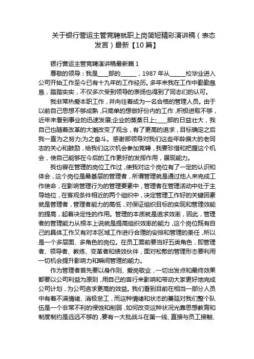 关于银行营运主管竞聘就职上岗简短精彩演讲稿(表态发言)最新【10篇】