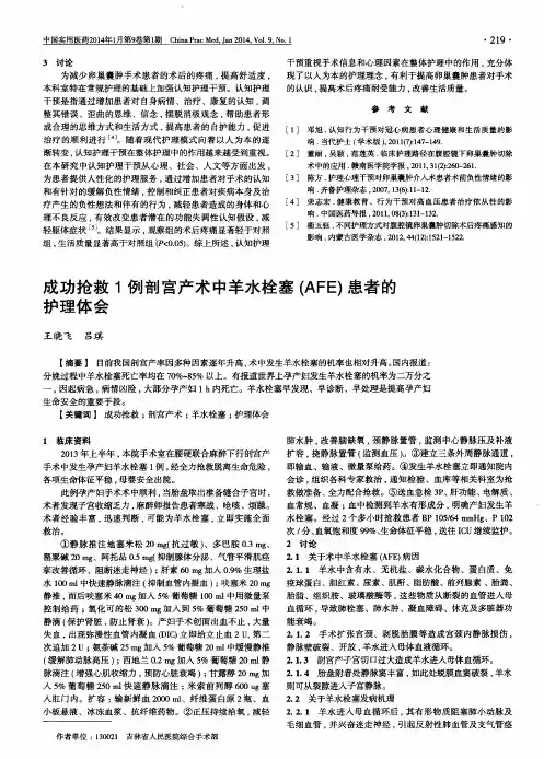 成功抢救1例剖宫产术中羊水栓塞(AFE)患者的护理体会