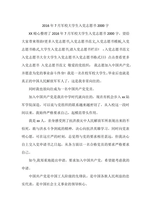 2016年7月军校大学生入党志愿书2000字