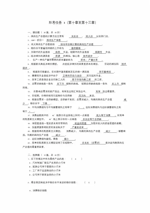 2018电大西方经济学形成性考核册答案详解形考任务3.doc