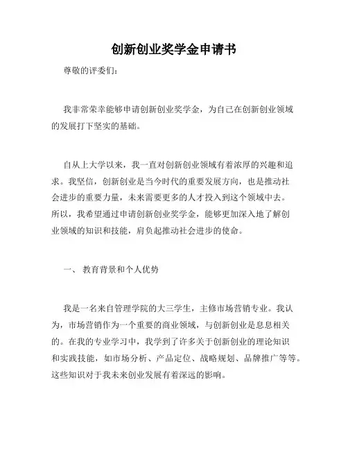 创新创业奖学金申请书