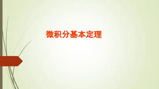 微积分基本定理 说课