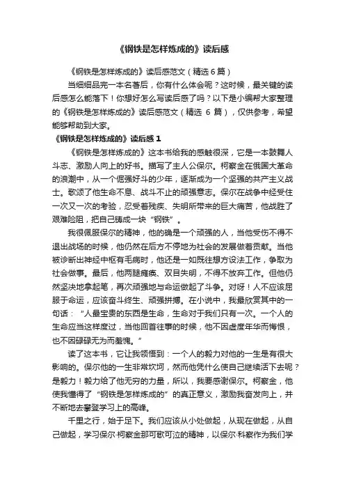 《钢铁是怎样炼成的》读后感范文（精选6篇）