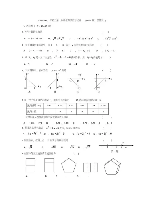 2019-2020年初三第一次模拟考试数学试卷(word版,含答案)