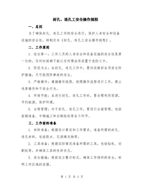 封孔、连孔工安全操作规程