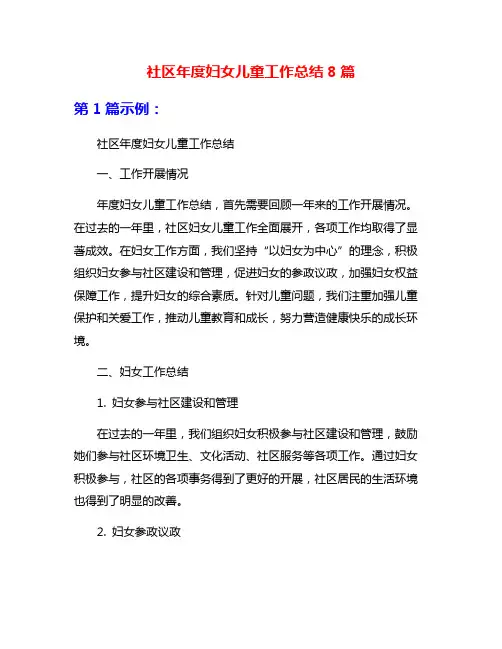 社区年度妇女儿童工作总结8篇