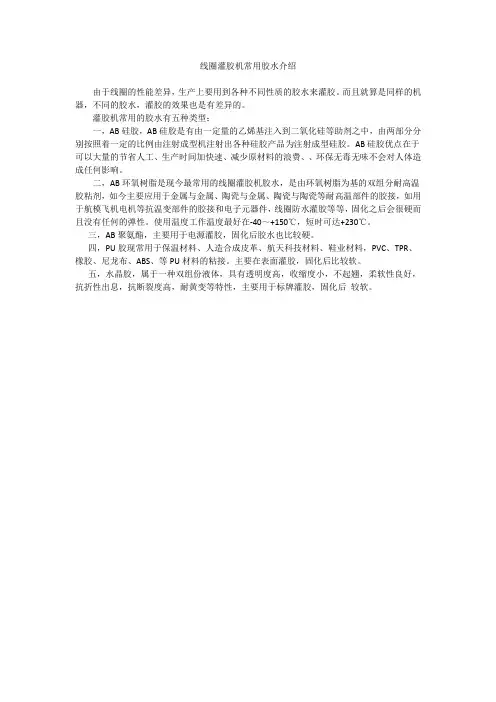 线圈灌胶机常用胶水介绍
