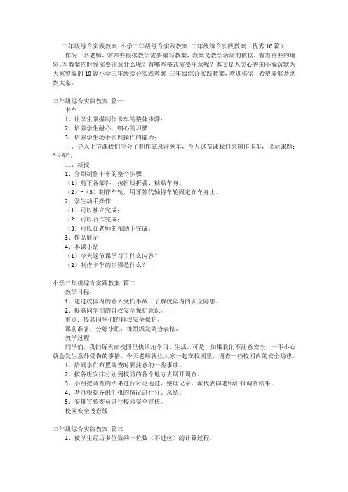 三年级综合实践教案小学三年级综合实践教案三年级综合实践教案(优秀10篇)