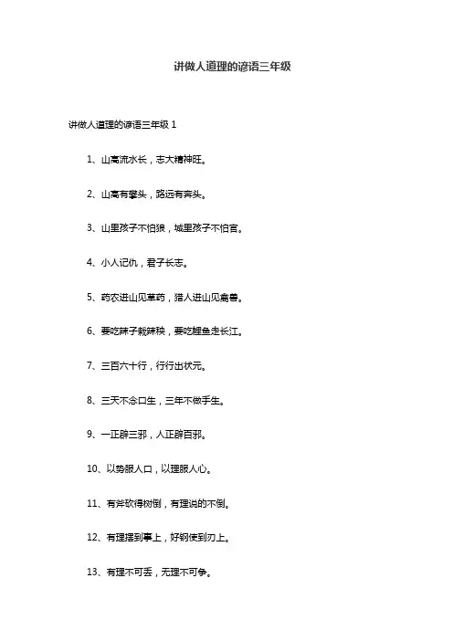 讲做人道理的谚语三年级