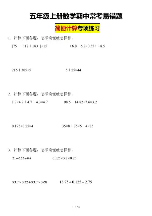 期中常考易错题简便计算专项练习(试题)-五年级上册数学人教版