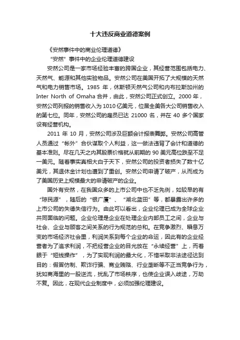 十大违反商业道德案例