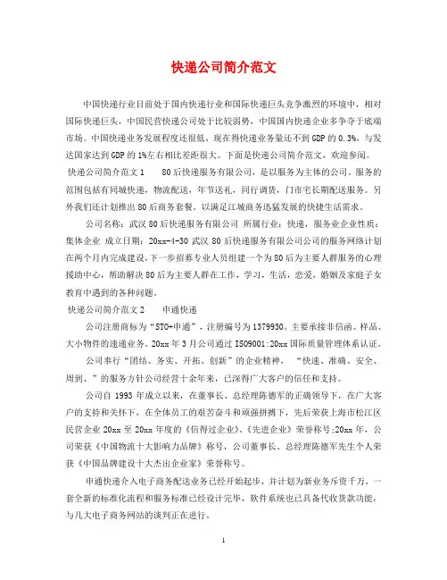 快递公司简介范文