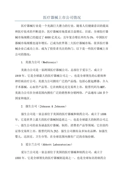 医疗器械上市公司情况