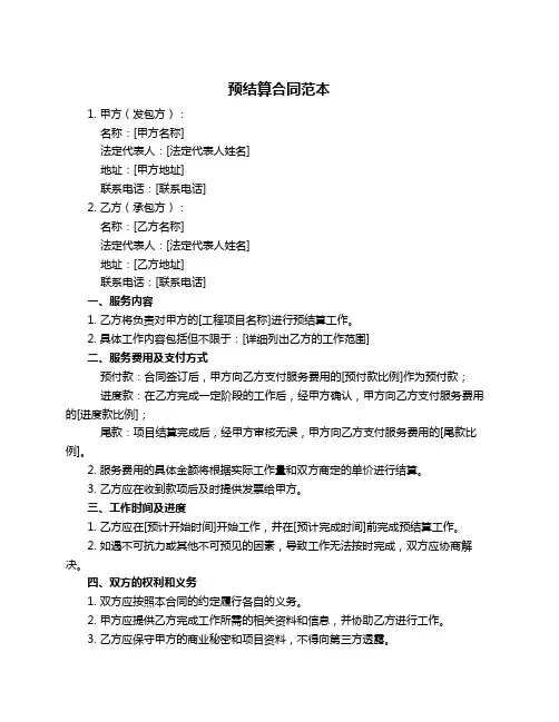 预结算合同范本