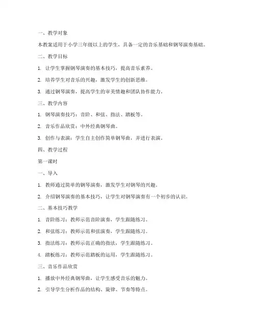 音乐教学钢琴教案设计模板