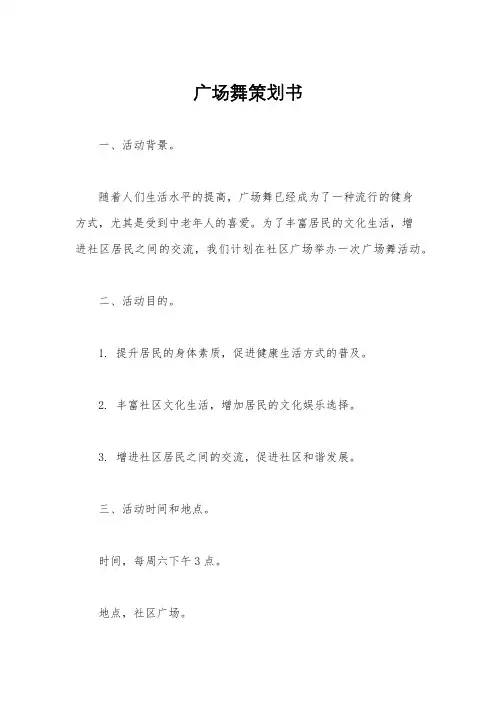 广场舞策划书