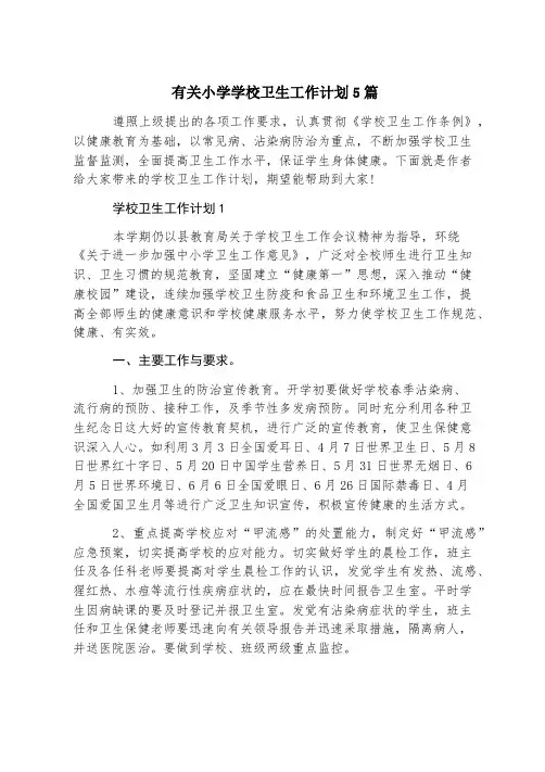有关小学学校卫生工作计划5篇
