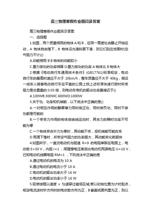 高三物理寒假作业题目及答案