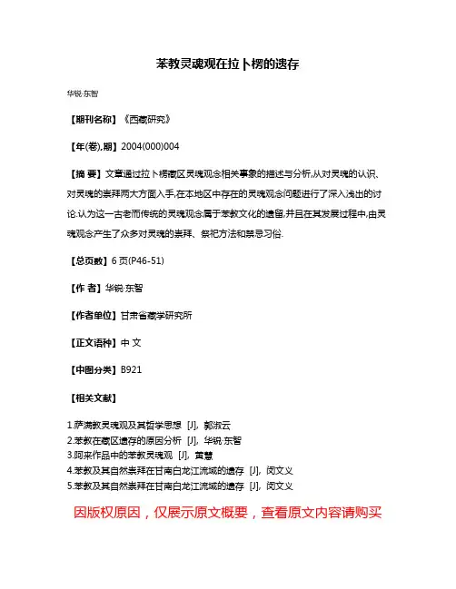 苯教灵魂观在拉卜楞的遗存