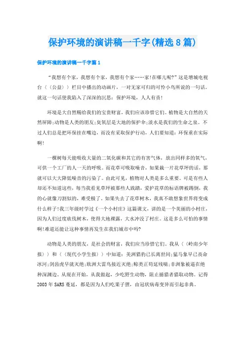 保护环境的演讲稿一千字(精选8篇)