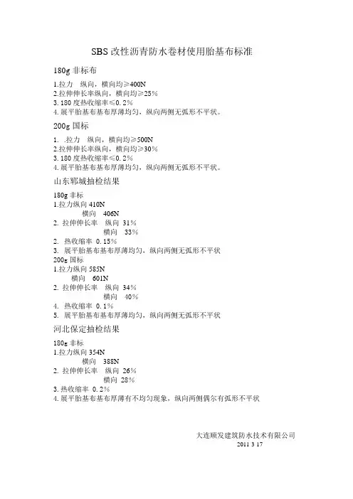 SBS改性沥青防水卷材使用胎基布标准