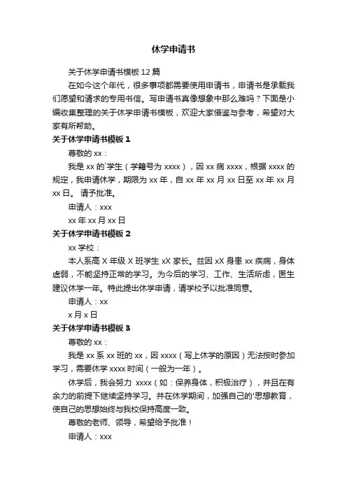 关于休学申请书模板12篇