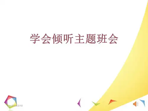 《学会倾听》小学主题班会PPT课件