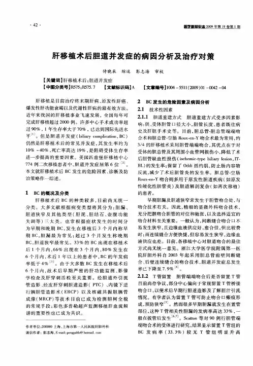 肝移植术后胆道并发症的病因分析及治疗对策