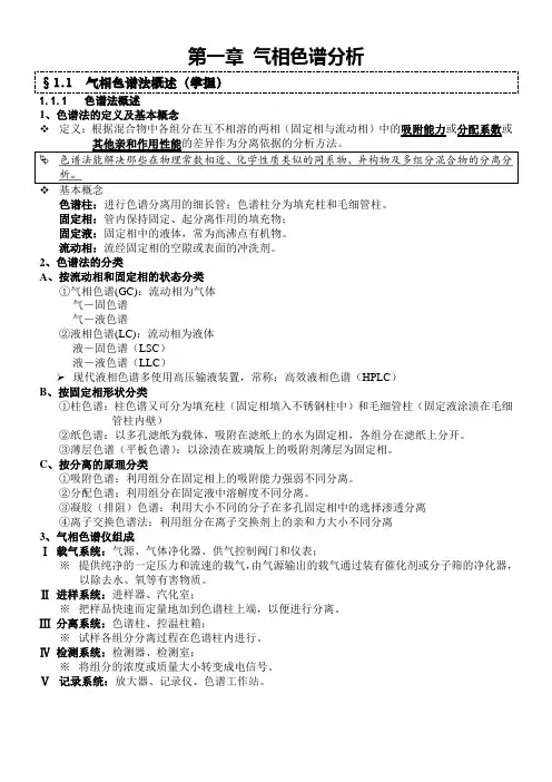 仪器分析笔记《气相色谱分析》