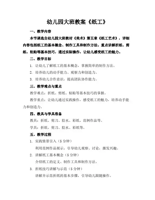 幼儿园大班教案《纸工》