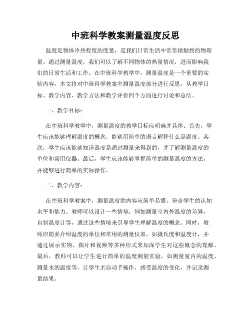中班科学教案测量温度反思