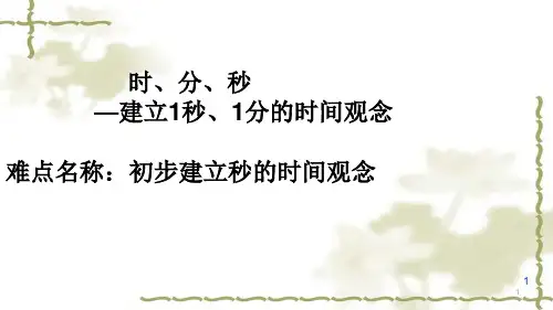 三年级数学上册课件-1.时、分、秒(100)- 人教版(共14张PPT)