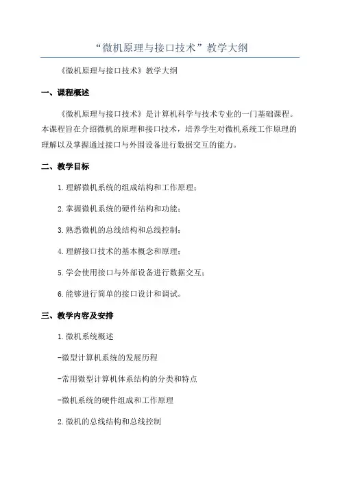 “微机原理与接口技术”教学大纲