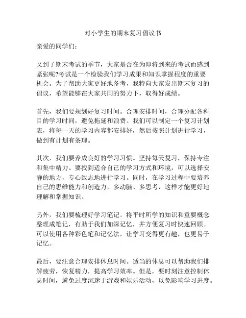 对小学生的期末复习倡议书